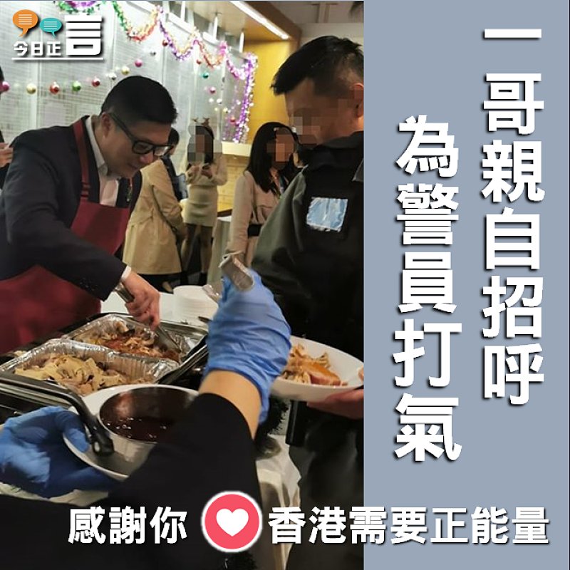 一哥親自招呼 為警員打氣