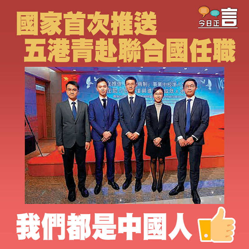 國家首次推送五港青赴聯合國任職