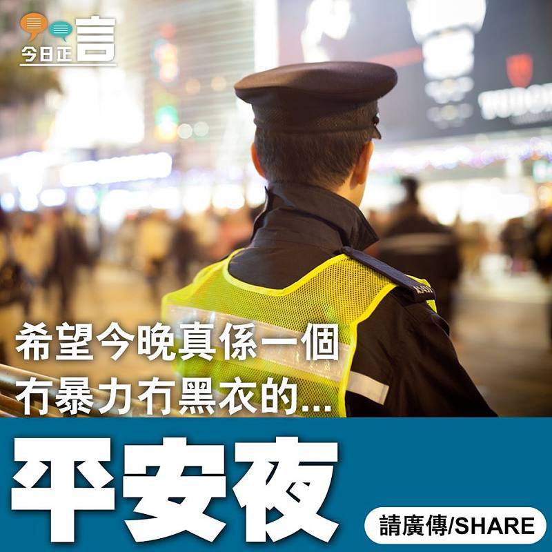 希望今晚真係一個冇暴力冇黑衣的...平安夜