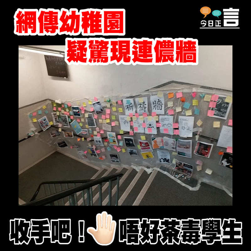 網傳幼稚園疑驚現連儂牆