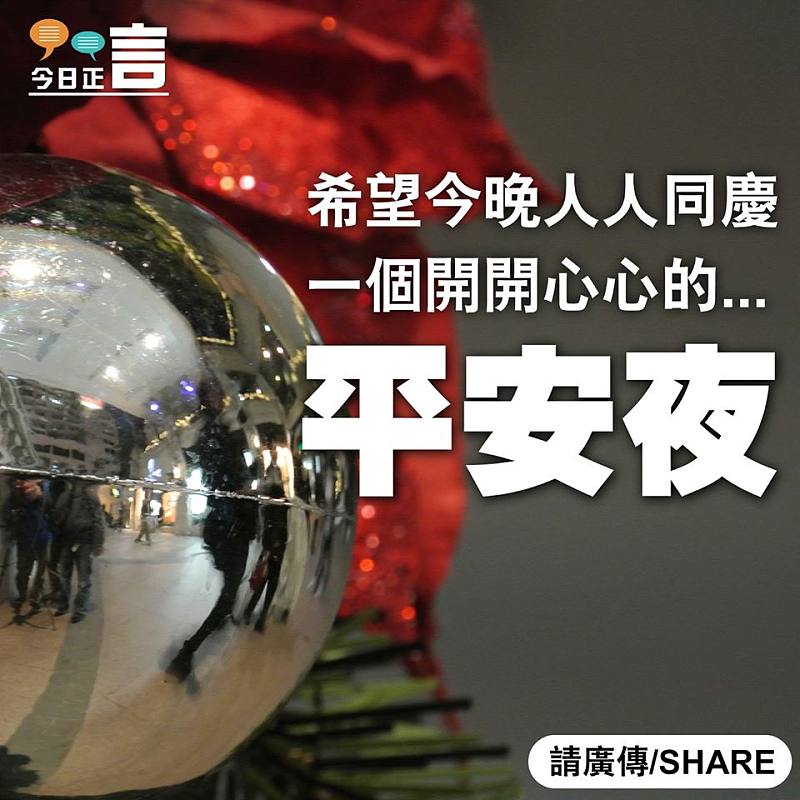 希望今晚人人同慶一個開開心心的...平安夜