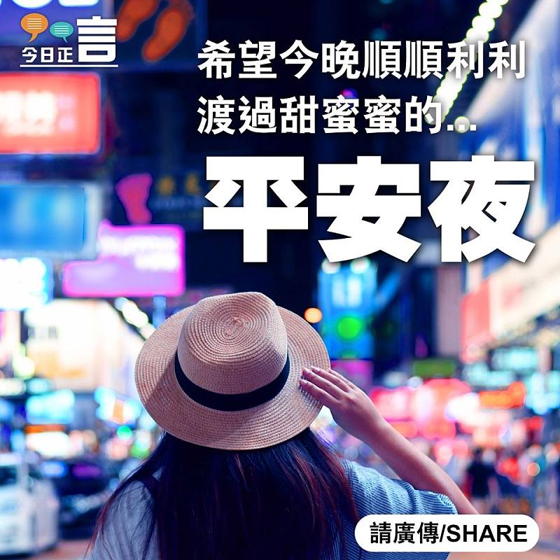 希望今晚順順利利渡過甜蜜蜜的...平安夜