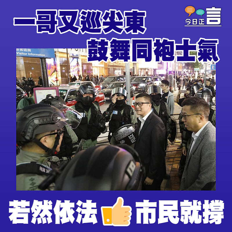 一哥又巡尖東 鼓舞同袍士氣