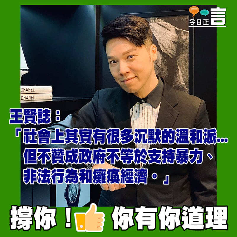 王賢誌：不贊成政府不等於支持暴力