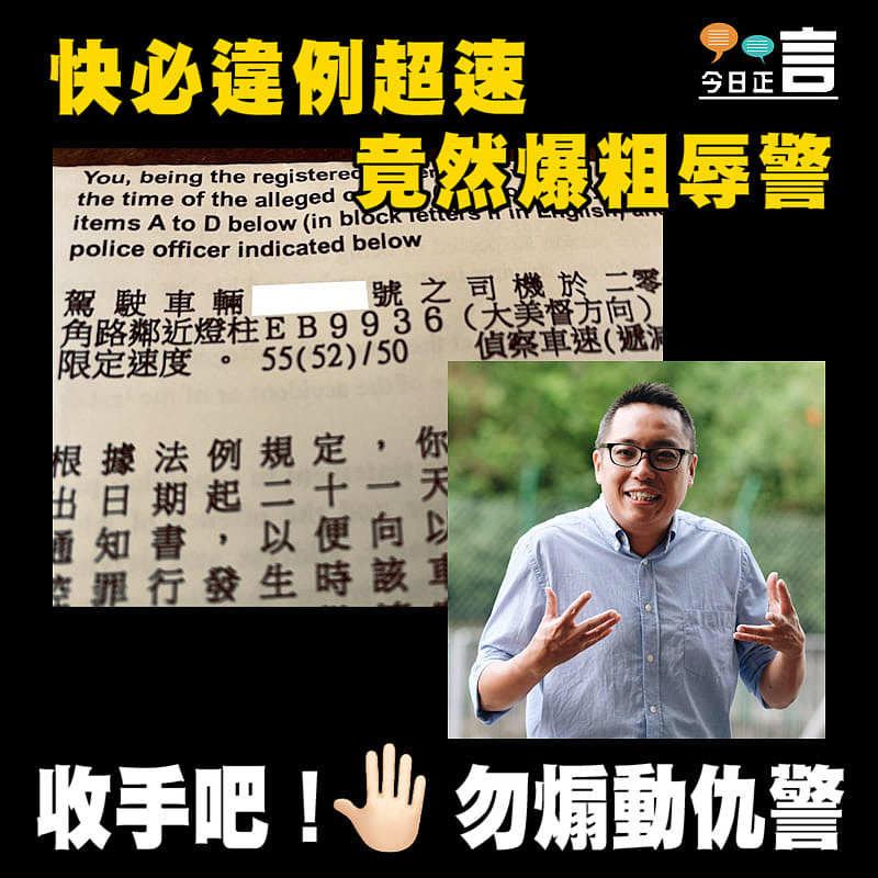 快必違例超速 竟然爆粗辱警