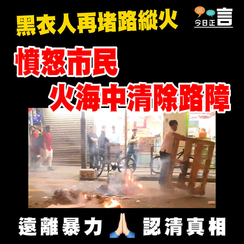黑衣人再堵路縱火 憤怒市民火海中清除路障