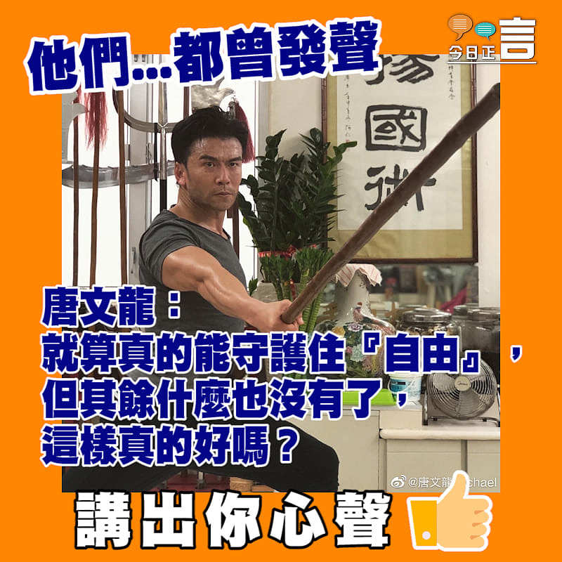 唐文龍：就算真的能守護住『自由』，但其餘什麼也沒有了，這樣真的好嗎？