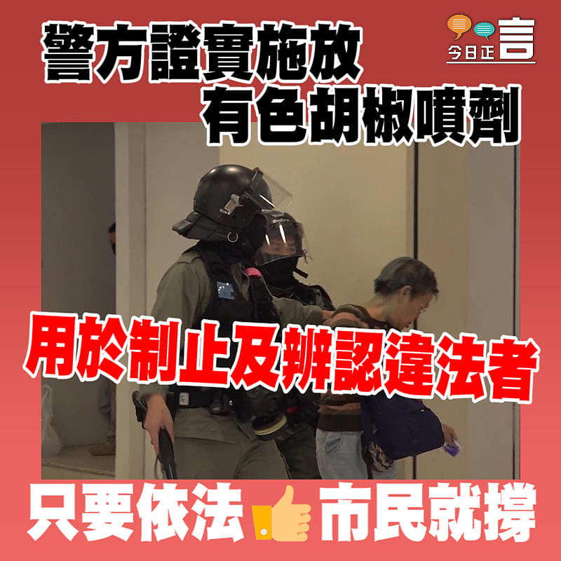 警方證實施放有色胡椒噴劑 用於制止及辨認違法者