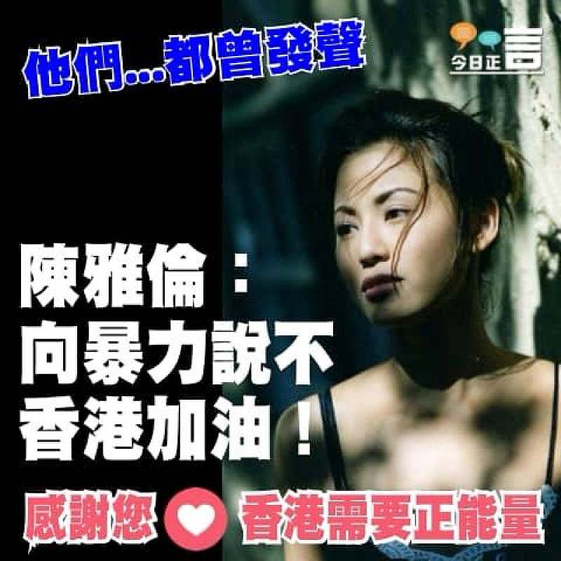 陳雅倫：向暴力說不，香港加油！