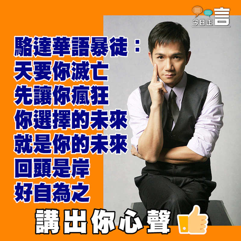 駱達華語暴徒：回頭是岸好自為之