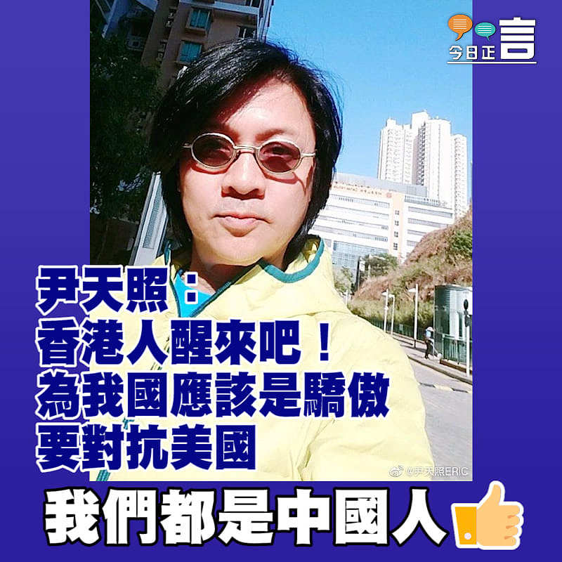 乞美求援？ 尹天照：香港人醒來吧！