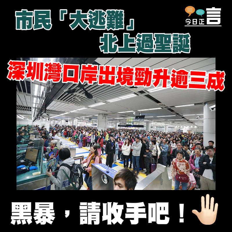 市民「大逃難」北上過聖誕 深圳灣口岸出境勁升逾三成