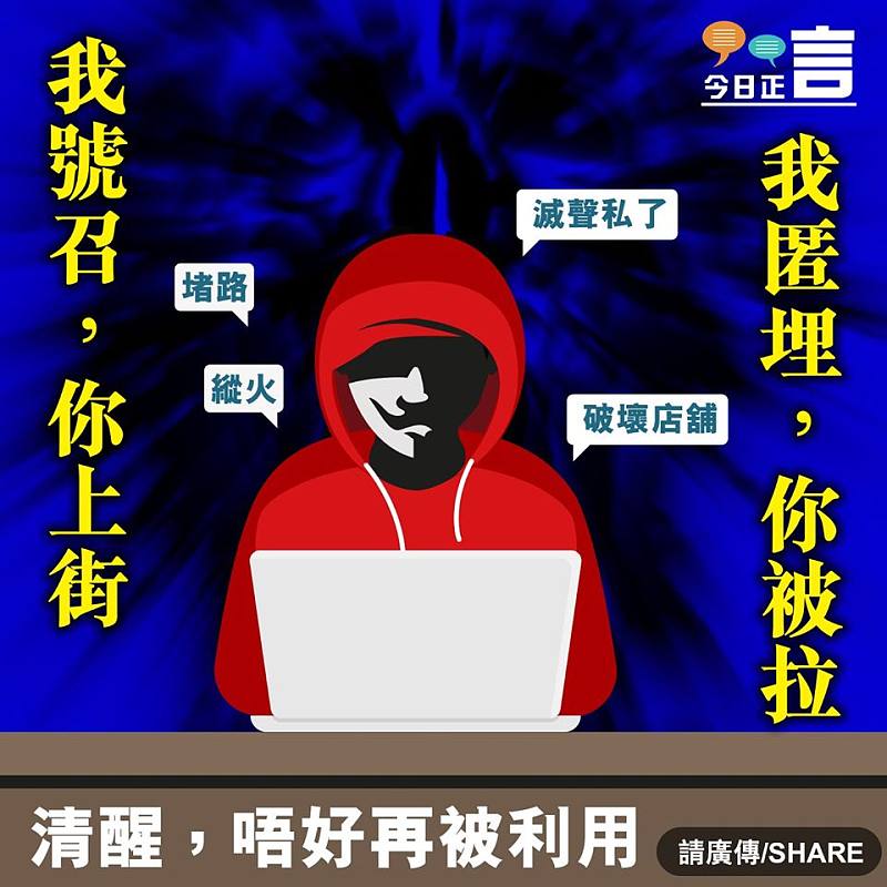 我號召，你上街；我匿埋，你被拉