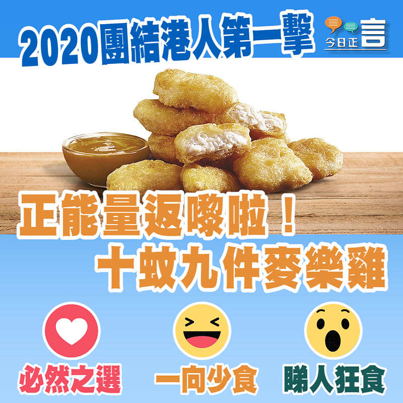 正能量返嚟啦！十蚊九件麥樂雞