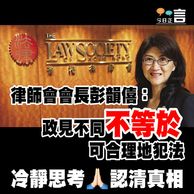 彭韻僖：政見不同不等於可合理地犯法