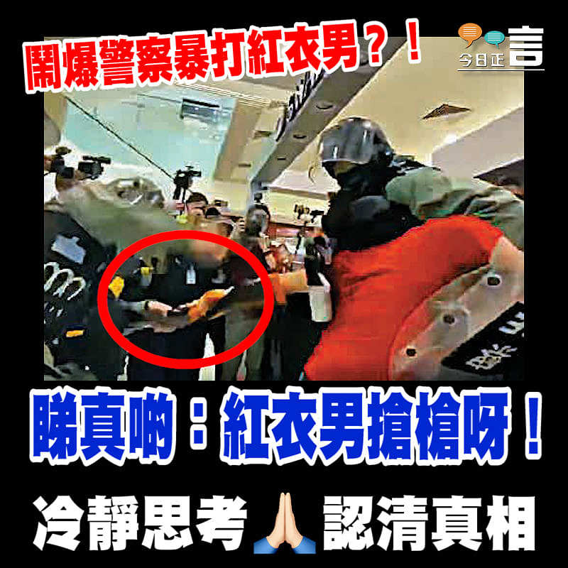 鬧爆警察暴打紅衣男？！ 睇真啲：紅衣男搶槍呀！