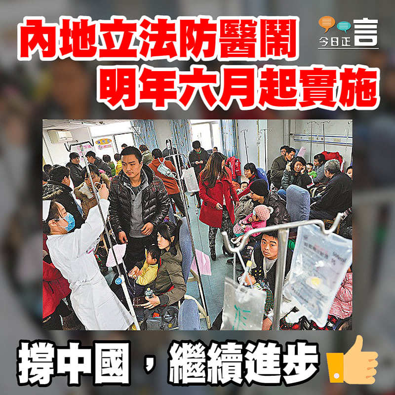內地立法防醫鬧 明年六月起實施