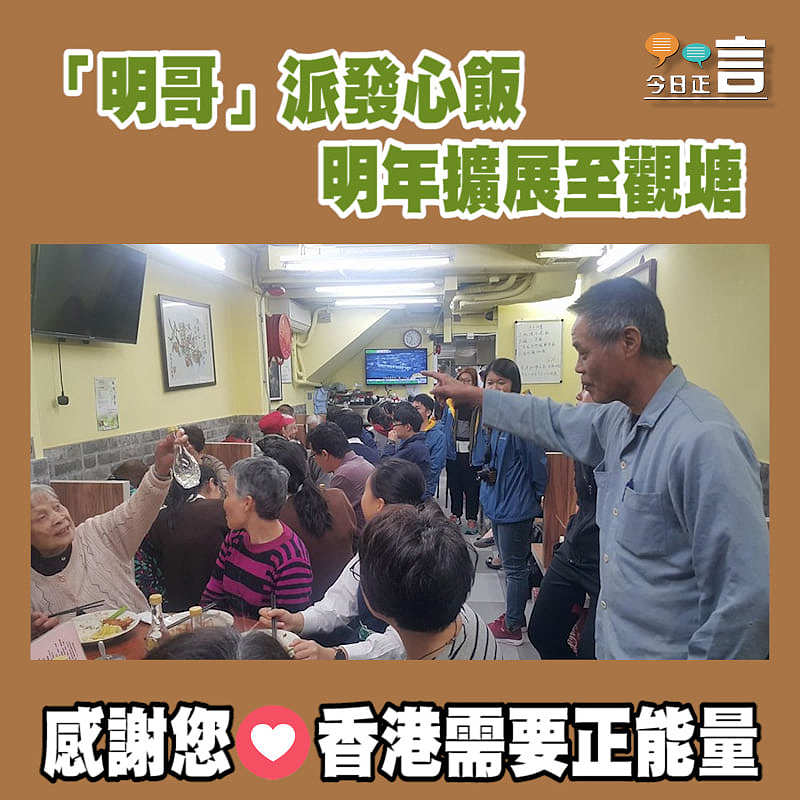 「明哥」派發心飯 明年擴展﻿至觀塘