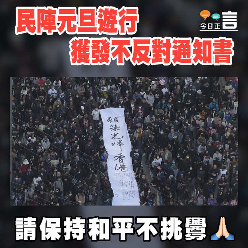 民陣元旦遊行獲發不反對通知書