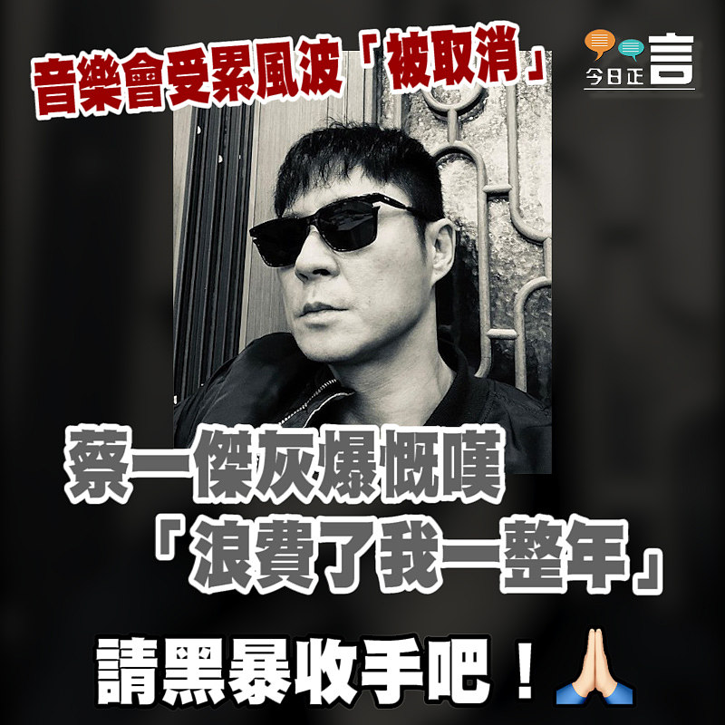 蔡一傑灰爆慨嘆「浪費了我一整年」