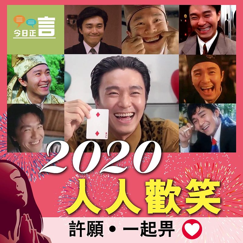 2020人人歡笑