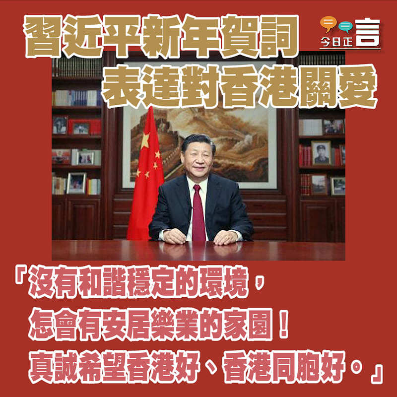 習近平新年賀詞表達對香港關愛：真誠希望香港好、香港同胞好