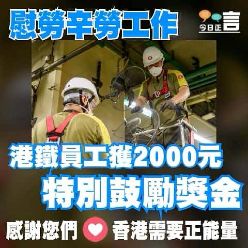 慰勞辛勞工作 港鐵員工獲2000元特別鼓勵獎金
