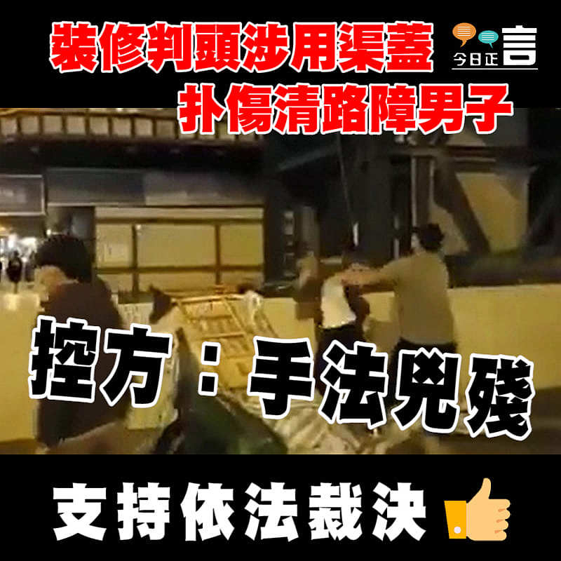 裝修判頭涉用渠蓋扑傷清路障男子 控方：手法兇殘