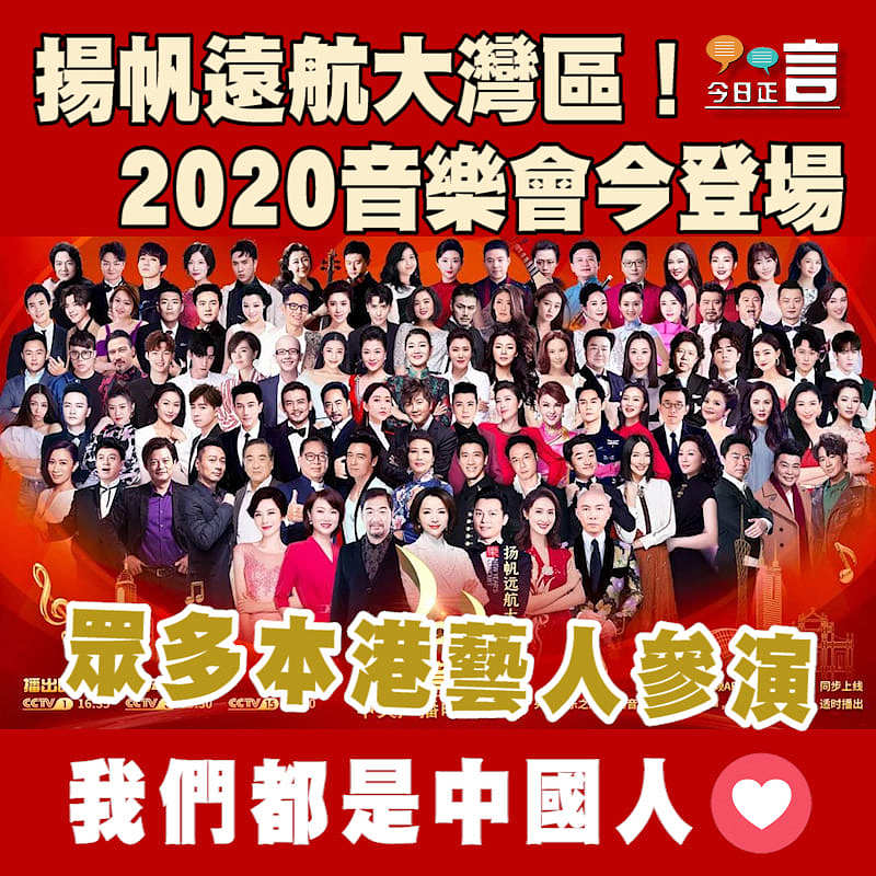 揚帆遠航大灣區！2020音樂會今登場