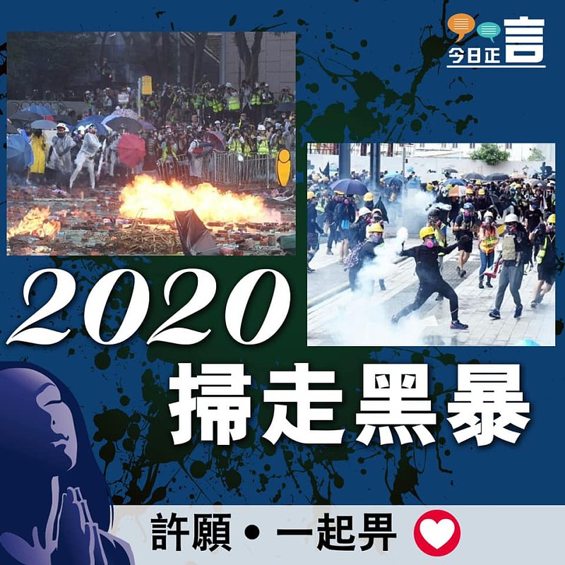 2020掃走黑暴