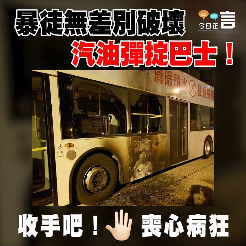 汽油彈掟巴士！暴徒無差別破壞