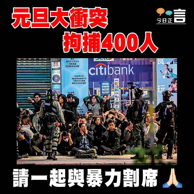 元旦大衝突拘捕400人