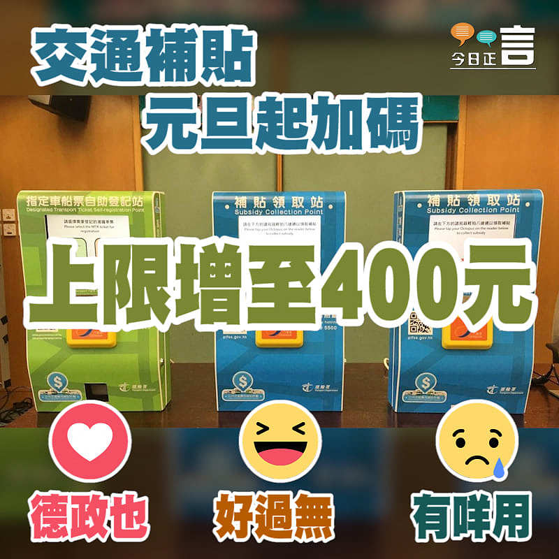 交通補貼元旦起加碼 上限增至400元