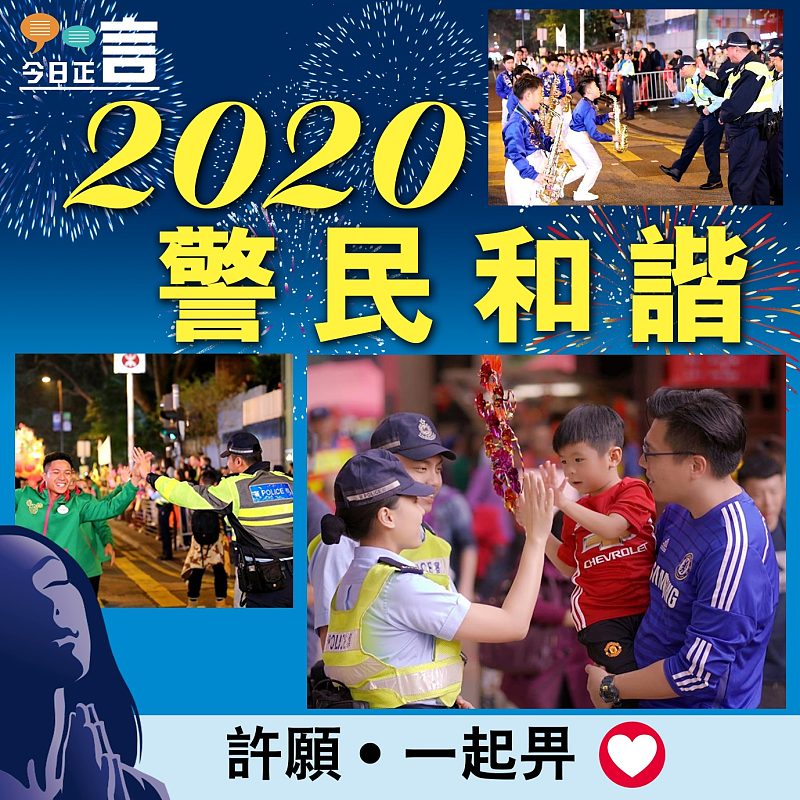 2020警民和諧