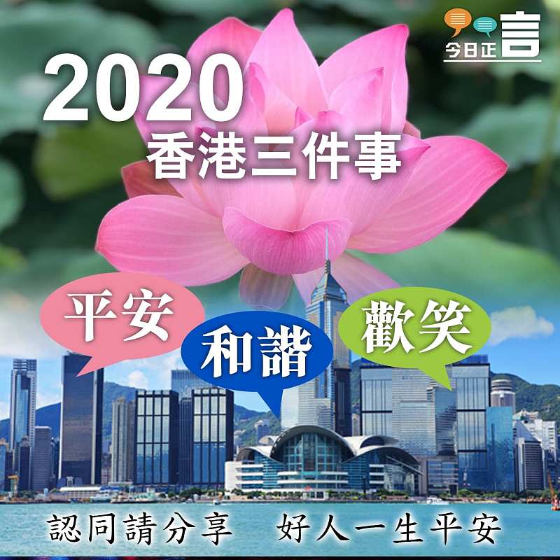 2020三件事：和諧、平安、歡笑