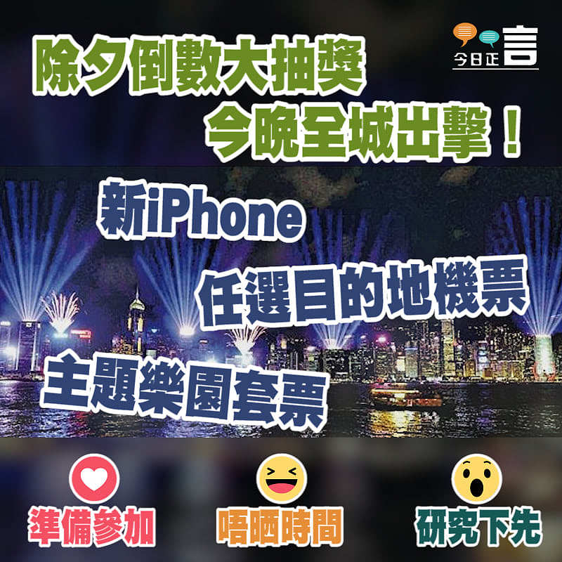 除夕倒數大抽獎今晚全城出擊！