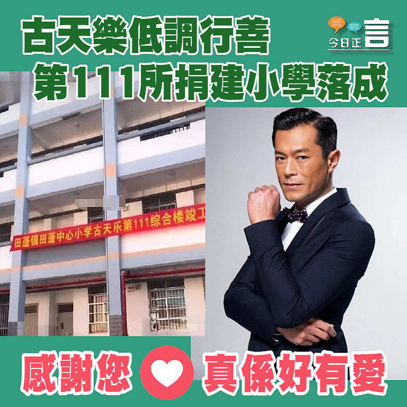 古天樂低調行善 第111所捐建小學落成