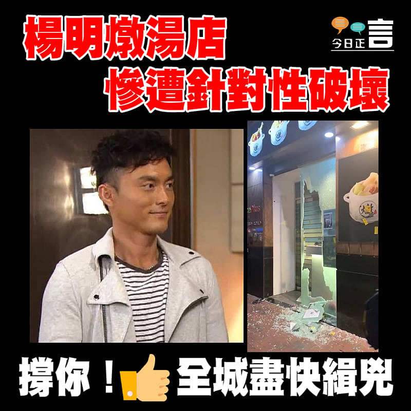 楊明灣仔燉湯店遭黑衣針對性破壞