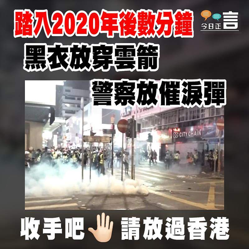 踏入2020年後數分鐘　黑衣放穿雲箭警察放催淚彈