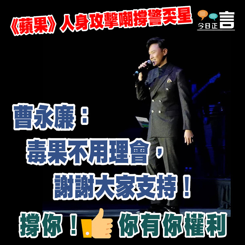 被《蘋果》嘲撐警奀星 曹永廉：毒果不用理會