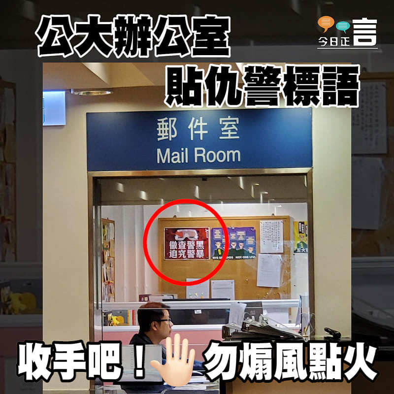 公大辦公室貼仇警標語