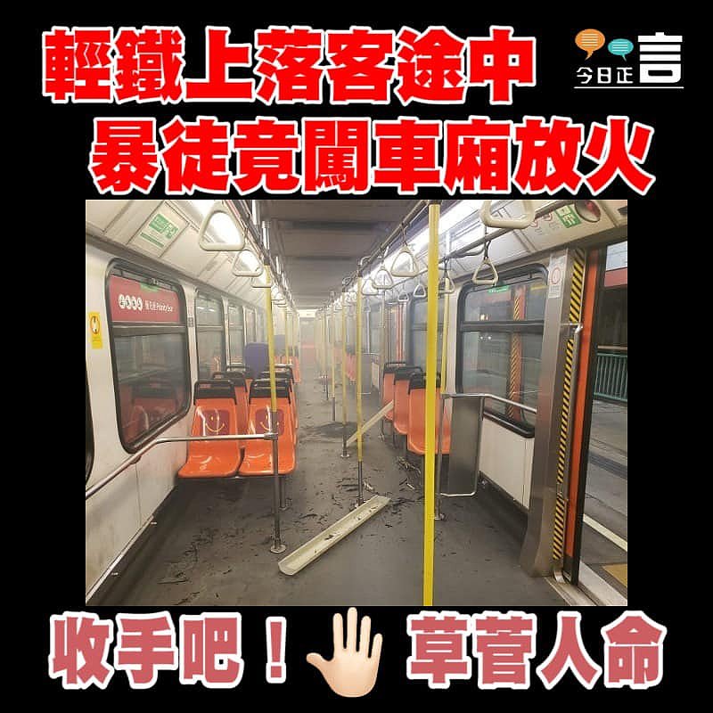 輕鐵上落客途中 示威者竟闖車廂放火