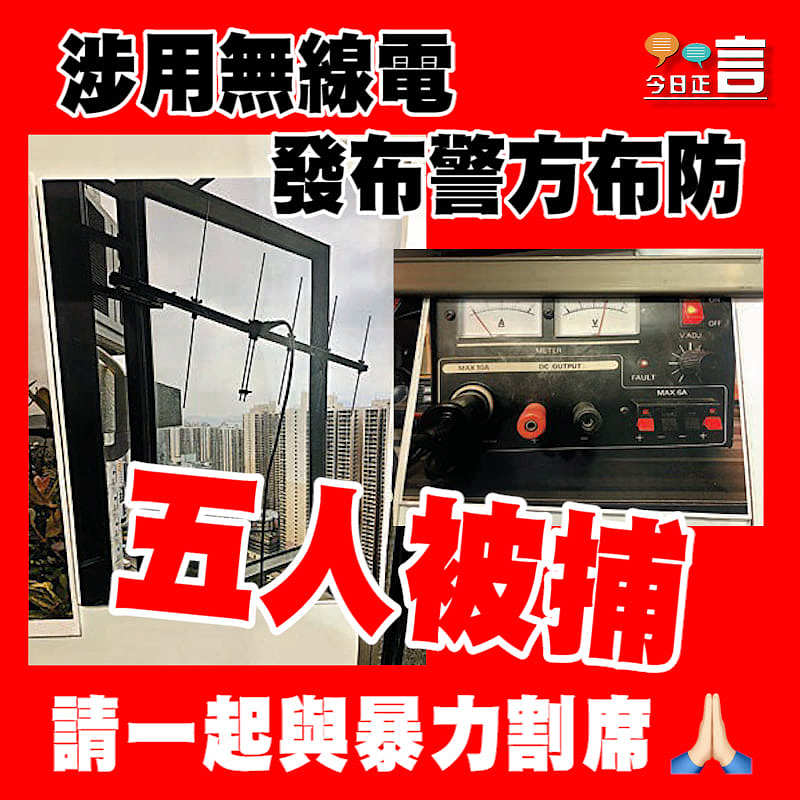 涉用無線電發布警方布防 五人被捕