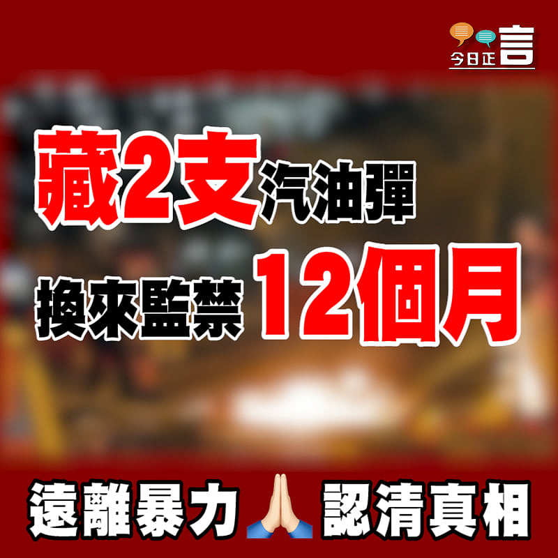藏2支汽油彈換來監禁12個月
