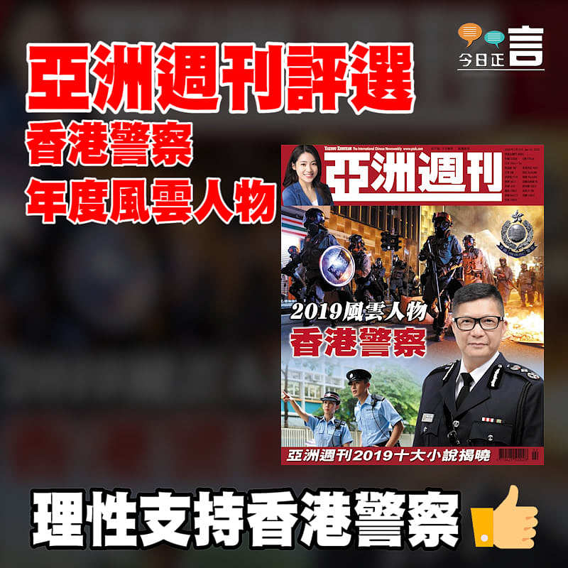亞洲週刊評選香港警察年度風雲人物