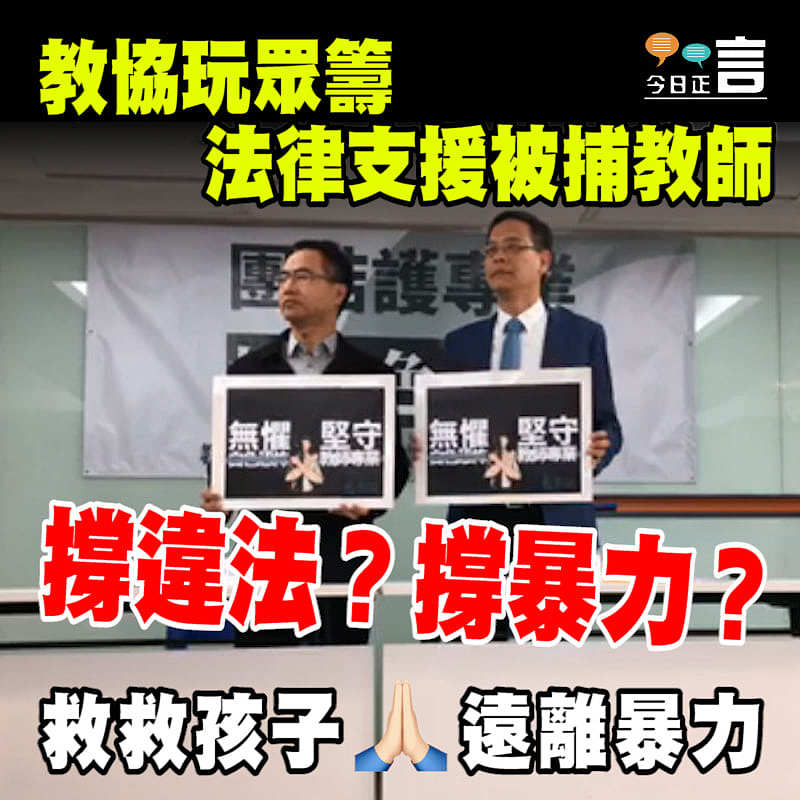教協玩眾籌 法律支援被捕教師