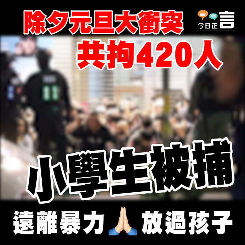 除夕元旦大衝突共拘420人 小學生被捕