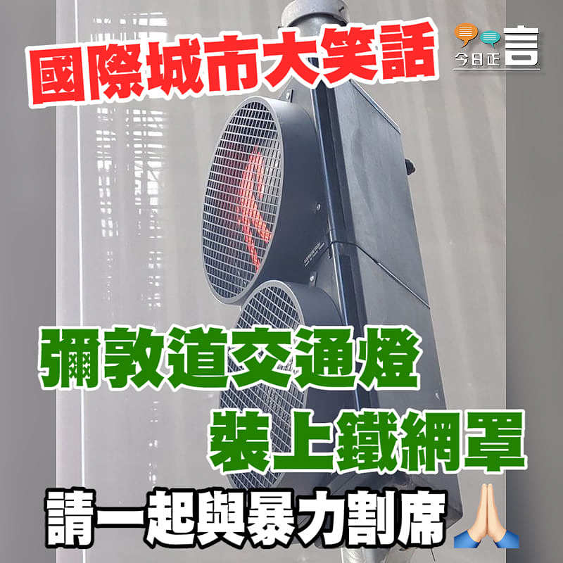 彌敦道交通燈裝上鐵網罩