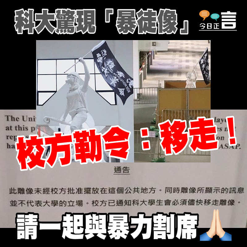 科大驚現「暴徒像」 科大驚現「暴徒像」