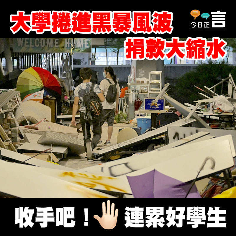 大學捲進黑暴風波 捐款大縮水